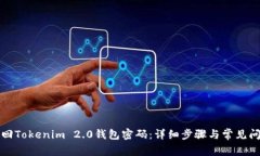 如何找回Tokenim 2.0钱包密码：详细步骤与常见问题
