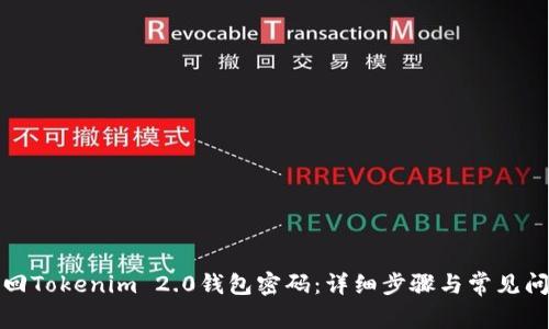 如何找回Tokenim 2.0钱包密码：详细步骤与常见问题解答