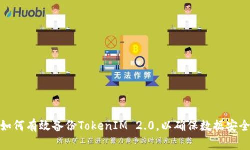 如何有效备份TokenIM 2.0，以确保数据安全