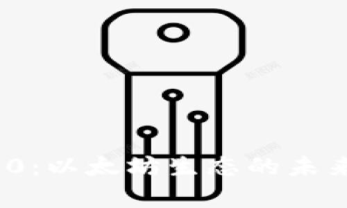 TokenIM 2.0：以太坊生态的未来与应用解析