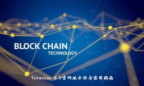 Tokenim 2.0官网版介绍与实用指南