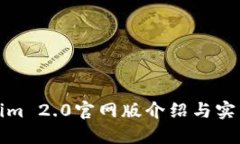 Tokenim 2.0官网版介绍与实用指南