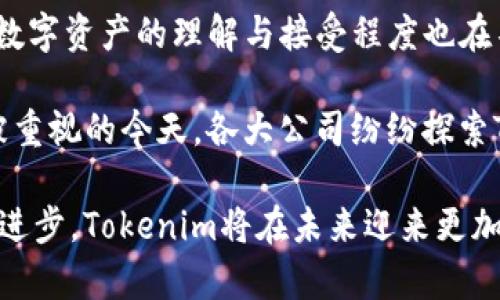   苹果Tokenim的授权机制解析：全面了解Tokenim的应用与限制 / 

 guanjianci Tokenim, 苹果, 授权机制, 应用限制 /guanjianci 

引言
随着科技的快速发展，代币（Token）的使用在各个行业中日益普及，尤其是在网络安全和身份验证方面。Tokenim作为一种新兴的代币形式，与苹果公司在生态系统中的应用相结合，引发了众多用户的关注。可能许多人在思考，苹果的Tokenim会被授权吗？在本文中，我们将深入探讨Tokenim的背景、工作原理、授权机制以及其他相关的技术细节，为您提供全面的认识。

什么是Tokenim？
Tokenim是一种基于区块链技术的数字代币，其主要目的是实现去中心化的身份验证和安全通讯。Tokenim通常被用于交易、数据交换以及身份认证等领域。它的设计目标是确保信息的安全性与不可篡改性，同时提高交易的效率。

例如，Tokenim可以在数字钱包中发挥作用，用户通过Tokenim进行支付时，可以确保交易的安全性，并且每个交易都会在区块链上记录，从而实现透明化。这种特性在金融服务、电子商务以及在线内容付费等领域都有很大的应用潜力。

苹果的技术生态系统
苹果作为全球领先的科技企业，一直以来在其产品中强调安全性和用户隐私。苹果的技术生态体系包括了硬件、软件以及服务三大部分。苹果在设备硬件的设计中，早已引入了多种安全机制，如Face ID和Touch ID，这些技术确保了用户信息的安全。

在软件层面，苹果拥有完善的App Store和开发者平台，使得开发者能够创建与苹果生态系统兼容的应用。在这种环境下，Tokenim作为创新的身份验证工具，可以有效地融入苹果的生态系统中，提高用户体验和安全性。

Tokenim的授权机制
Tokenim的授权机制是其重要特性之一。授权机制涉及到如何管理代币的存取、使用和交易。一般而言，Tokenim的使用需要通过一定的规则和协议进行授权。用户在使用Tokenim时，需遵循相关的合约条款和规范，这就需要对其授权机制有充分的了解。

首先，Tokenim的授权机制通常是基于智能合约执行的。智能合约是一种在区块链中自动执行、控制和记录法律相关行为的计算机程序。通过智能合约，用户和服务提供者之间的交易可以在不需要中介的情况下，直接在区块链上进行，确保交易的透明性和安全性。

苹果是否支持Tokenim的应用？
苹果的策略一直是尽可能保护用户的隐私和安全。虽然苹果的生态系统中并未直接整合Tokenim，但苹果对区块链技术的兴趣和探索是很明显的。近年来，苹果在其产品中引入了一些基于区块链的功能，例如Apple Pay和Apple Wallet，尽管它们与Tokenim没有直接关系，但它们都展示了苹果在金融技术领域的创新。

苹果对于Tokenim的潜在支持，可能会以合作或授权的形式出现。目前，Tokenim在苹果的生态中应用受到一些限制，可能需要经过严格的审核程序。为了实现这样的合作，Tokenim必须符合苹果在安全、隐私和用户体验方面的高标准。

Tokenim的安全性与风险
在讨论Tokenim的授权时，安全性和风险不可忽视。虽然Tokenim依赖于区块链技术，具备不可篡改和去中心化的特性，但仍然存在一些安全隐患。例如，智能合约中的编程错误可能导致代币的被盗或丢失。

另外，用户的私钥安全也是Tokenim使用中的一大风险。如果用户无法妥善保管自己的私钥，可能导致代币的失窃。因此，苹果如要支持Tokenim，必须确保这些安全隐患得到处理，以保护用户的资产安全。

Tokenim的法律合规问题
在考虑Tokenim的授权时，法律合规问题也是一个不可忽视的方面。由于Tokenim涉及到金融交易和数据安全等内容，涉及的法规可能非常复杂。各国对数字资产的管理政策可能会有所不同，因此，Tokenim需符合不同地区的法律法规，才能获得苹果的授权支持。

苹果一向重视合规性，尤其是在欧盟和美国等重要市场。苹果必须确保Tokenim的操作不会违反当地法律法规，例如反洗钱法规。此外，Tokenim在处理用户数据时，也需要符合GDPR等隐私保护法的要求。

总结与展望
综上所述，苹果Tokenim的授权问题涉及多个方面，包括授权机制、安全性、法律合规及用户体验。在未来，随着区块链技术的不断成熟，Tokenim可能会在苹果的产品中迎来更多的应用场景。然而，这一切都需要经过充分的测试和合规审查。

Apple对Tokenim的态度如何，具体是否会进行授权，仍需时间来验证。然而，可以预见，随着科技的发展与法律政策的完善，Tokenim在苹果生态系统中的应用前景将越来越广阔。

相关问题探讨

问题1：Tokenim与传统支付方式的区别
Tokenim与传统支付方式之间有着显著的区别。传统支付方式通常依赖于银行或支付机构进行交易，而Tokenim作为一种基于区块链的数字资产，提供了去中心化的交易方式。这种去中心化的特性能够减少交易成本和时间，同时提高交易的透明度。

在传统支付中，用户需要依赖第三方中介机构来验证交易的合法性和安全性，而Tokenim通过区块链技术实现了自我验证。每笔交易都会在区块链中记录，任何人都可以查看，这种透明性使得用户更能够信任交易的过程。

此外，结合Tokenim，用户在跨境交易时能够享受更低的手续费，传统银行通常会对跨境交易收取高额费用，而利用Tokenim进行交易，可大幅降低这些费用。此外，Tokenim通常更快，用户可以在几分钟内完成交易，而传统银行有时需要几天才能处理跨境支付。

问题2：Tokenim的潜在应用场景
Tokenim的潜在应用场景非常广泛，可以涵盖金融、社交、数字资产等多个领域。在金融领域，Tokenim能够帮助用户进行快速、安全的支付，尤其是在跨境交易中，其优势愈发明显。同时，Tokenim可以与金融产品结合提供用户投资和资产管理的便利。

在社交领域，Tokenim能够作为一种虚拟货币来促进用户之间的互动和交流，用户可以通过Tokenim进行小额支付、打赏等活动，从而激励创作者或服务提供者。通过Tokenim，用户在社交平台中可获得更为直接的经济收益。

数字资产方面，Tokenim则可以用于数字版权的管理，创作者可以通过Tokenim出售其拥有的版权，确保交易的透明和安全。区块链技术使得每笔交易都有据可查，这为数字创作带来了新型的商业模式。

问题3：Tokenim如何增强用户隐私保护
Tokenim基于区块链技术的特性能够为用户带来更高的隐私保护。在传统交易中，用户的个人信息和交易数据都是由中央数据库管理，一旦这个数据库遭到入侵，用户的隐私信息就会暴露。然而，通过Tokenim进行交易时，用户的信息并不会直接被储存到中央数据库，而是通过加密的方式进行处理。

此外，Tokenim的使用遵循匿名性原则，用户在使用Tokenim进行交易时，其身份信息不会被直接公开，增强了隐私保护。这对于用户来说，无疑是一个良好的保障，尤其是在信息安全日益重要的今天。

同时，区块链的分布式特征，确保了信息的安全性与不可篡改性。任何人都无法单独修改交易记录，增加了数据的安全性和透明度。然而，用户仍需保证其私钥安全，不然可能会导致代币的失窃，这也是Tokenim使用中不能忽视的重要问题。

问题4：Tokenim在企业中的应用前景
对于企业而言，Tokenim提供了新的商业模式和增长机会。通过Tokenim，企业可以创建自己的忠诚度项目，吸引更多的用户参与。在这种模式下，用户在消费的同时可以获得Tokenim作为奖励，进一步刺激消费欲望，从而提高企业的盈利能力。

此外，Tokenim在供应链管理方面也有广泛的应用价值。利用Tokenim，企业可以在各个环节对商品的流转进行追踪，提高采购和生产效率，降低运营成本。区块链技术的不可篡改性使得整个供应链过程更加透明，增强了客户的信任感。

与此同时，Tokenim还能帮助企业快速融资。通过Tokenim进行首次代币发行（ICO），企业能够更快地获得资金支持，这种方式相较于传统融资便利性更高，且资本获取的成本较低。

问题5：Tokenim的未来发展趋势
Tokenim作为一种新兴的技术，未来的发展潜力巨大。随着区块链技术的不断成熟，Tokenim的应用范围将更加广泛。关于Tokenim的监管政策将愈加完善，全球各国对数字资产的理解与接受程度也在不断变化，这将助力Tokenim的普及。

与此同时，技术的发展将提高Tokenim的安全性和可用性。未来，Tokenim可能与人工智能和物联网等技术相结合，为用户提供更为便捷的服务。此外，在金融科技日益被重视的今天，各大公司纷纷探索Tokenim在传统金融领域的应用，将进一步推动Tokenim的发展。

综上所述，Tokenim作为一种新兴的数字资产，具有广泛的应用前景和商业价值。然而，如何解决安全性、合规性等问题，将是其进一步发展的关键。相信随着技术的不断进步，Tokenim将在未来迎来更加广阔的发展空间。