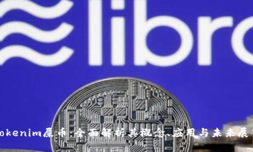 Tokenim屎币：全面解析其概念、应用与未来展望