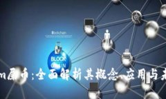 Tokenim屎币：全面解析其概念、应用与未来展望