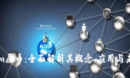 Tokenim屎币：全面解析其概念、应用与未来展望