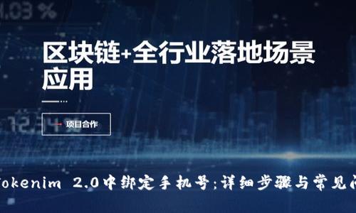 如何在Tokenim 2.0中绑定手机号：详细步骤与常见问题解答