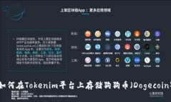 如何在Tokenim平台上存储狗狗币（Dogecoin）