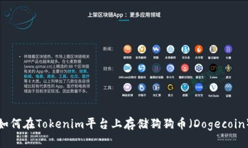 如何在Tokenim平台上存储狗狗币（Dogecoin）