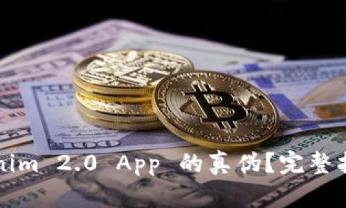 如何验证Tokenim 2.0 App 的真伪？完整指南和最佳实践