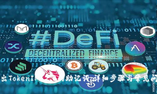 如何导出TokenIM 2.0的助记词：详细步骤与常见问题解答