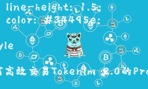 style
h3 {
    color: #2c3e50;
    font-size: 24px;
}
p {
    font-size: 16px;
    line-height: 1.5;
    color: #34495e;
}
/style

如何高效交易Tokenim 2.0的Pro版？