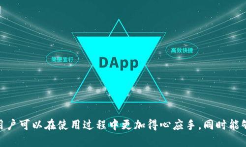   TokenIM在模拟器上的应用与使用指南 / 
 guanjianci TokenIM, 模拟器, 聊天机器人, 加密货币 /guanjianci 

### TokenIM在模拟器上的应用与使用指南

随着科技的不断发展，聊天机器人和加密货币的应用场景得到越来越多的关注。TokenIM作为一款新兴的聊天机器人，致力于为用户提供无缝的交互体验。尤其是在模拟器的环境中，我们可以更好地测试和使用TokenIM，了解其在不同场景下的实际应用。本文将深入探讨TokenIM在模拟器中的应用，并详细解答用户可能遇到的相关问题。

#### 什么是TokenIM？

TokenIM是一款集成了人工智能技术的聊天机器人，主要用于加密货币领域。它不仅能够为用户提供实时的市场数据，还可以回答用户关于交易、投资及其他相关问题。TokenIM通过自然语言处理技术，能够理解用户的意图并给予准确的反馈，这使得它能够有效地解决用户的疑问。

#### 为什么在模拟器中使用TokenIM？

在模拟器中使用TokenIM有以下几个重要原因：

1. **测试环境的构建**：模拟器为开发者提供了一个开发和测试的环境，允许他们在不影响真实交易的情况下，测试TokenIM的各项功能。
   
2. **多平台支持**：通过模拟器，开发者可以在不同的操作系统和设备上测试TokenIM的兼容性，确保其在多个环境下的稳定性和流畅度。

3. **用户体验的**：模拟器允许用户在不同的场景下体验TokenIM的功能，开发者可以根据用户反馈迅速改进产品。

### 如何在模拟器中安装和使用TokenIM？

#### 安装步骤

1. **选择模拟器**：首先，用户需要选择合适的模拟器，例如Bluestacks、Nox等。这些模拟器可以模拟Android环境，并允许用户在PC上运行手机应用。

2. **下载TokenIM**：在模拟器中打开Google Play商店，搜索“TokenIM”，并下载安装。

3. **配置设置**：安装完成后，打开TokenIM，按照向导完成初始设置，包括帐号创建及基本权限配置。

4. **连接钱包**：使用TokenIM时，用户需要连接自己的加密货币钱包，确保其能够正常发送和接收加密货币。

#### 使用TokenIM

1. **市场查询**：用户可以通过TokenIM查询最新的市场动态，包括不同加密货币的价格走势、市场容量等重要信息。

2. **交易建议**：TokenIM还提供根据市场数据分析后的交易建议，用户可以根据自己的投资策略进行参考。

3. **安全性设置**：用户在使用TokenIM的过程中，需要特别注重账户的安全性，尽量设置强密码，并定期更改。

### 可能相关的问题解答

#### 问题1：TokenIM如何确保聊天数据的安全性？

在使用TokenIM期间，用户的隐私和数据安全是重中之重。TokenIM采用多层加密技术来保护聊天数据，具体措施包括：

1. **数据加密**：所有聊天记录和用户数据在传输过程中均使用SSL (Secure Sockets Layer) 协议进行加密，确保数据不被截取。

2. **用户身份验证**：每次登陆都要求用户进行身份验证，可以通过密码、指纹等多种方式增强安全性。

3. **定期审计**：TokenIM的开发团队会定期对系统进行安全审核，以识别和修复潜在的漏洞，保证整个系统的安全可靠。

4. **用户数据控制**：用户可以随时查看和删除自己的聊天记录，TokenIM承诺不将用户数据用于商业用途。

5. **及时更新**：TokenIM会定期更新其安全算法，以应对不断变化的网络安全威胁。

通过以上措施，TokenIM确保用户的聊天数据和个人信息的安全，用户可以安心地与聊天机器人进行交互。

#### 问题2：TokenIM的市场预测准确性如何？

TokenIM使用多种算法和模型来分析市场数据，提高市场预测的准确性。以下是几个关键点：

1. **数据来源**：TokenIM综合分析了多个市场的数据，包括交易所的交易数据、社交媒体情绪分析、历史价格走势等，以获取更全面的市场信息。

2. **算法**：TokenIM采用机器学习算法，通过对历史数据的分析，不断其预测模型，从而提高未来市场走势的预测精度。

3. **实时更新**：TokenIM的市场分析功能支持实时数据更新，可以在行情波动时及时给出建议，帮助用户快速做出反应。

4. **用户反馈**：TokenIM会收集和分析用户的反馈，通过用户实际交易效果的数据不断完善其预测模型。

5. **风险提示**：尽管TokenIM力求提供准确的市场预测，但用户在做出投资决策时，仍需结合个人判断，并且TokenIM也会在提供建议时附带风险提示。

综上所述，TokenIM在市场预测方面具备较强的准确性，但用户仍需自行判断并分析风险。

#### 问题3：如何TokenIM的使用体验？

TokenIM的使用体验，可以从以下几个方面着手：

1. **界面设计**：TokenIM的界面设计应更加直观友好，用户可以快速找到所需功能，提高使用效率。可以通过用户访谈和问卷调查获取反馈，从而改进设计。

2. **功能整合**：整合多种功能于一体，比如将市场数据、交易建议和用户教育结合在一起，便于用户在同一平台上获取全面信息。

3. **用户教程**：提供详细的使用教程和常见问题解答，有助于新用户快速上手，减少使用上的困惑。

4. **客户支持**：确保用户在使用过程中能获得及时的客户支持，解决可能遇到的问题。可以设立在线客服系统，实时解答用户疑问。

5. **定期更新**：定期推出新的功能和更新版本，保持TokenIM的竞争力，使其始终保持符合市场需求。

综上所述，通过以上几方面的改进，TokenIM的使用体验能够得到明显提升，同时提高用户的满意度和粘性。

#### 问题4：TokenIM的未来发展趋势是什么？

TokenIM作为聊天机器人技术在加密货币领域的应用，未来的发展趋势可能如下：

1. **多语言支持**：随着全球加密货币市场的发展，TokenIM有必要提供多语言支持，以满足不同国家和地区用户的需求。

2. **更高的智能水平**：未来TokenIM可能会引入更先进的自然语言处理技术，使其能够理解更复杂的问题，提供更准确的答案。

3. **增强现实 (AR) 和虚拟现实 (VR)**：随着AR和VR技术的发展，TokenIM有可能与这些新兴技术相结合，为用户提供更沉浸式的交易体验。

4. **跨平台集成**：TokenIM将会向多个平台扩展，如手机、平板、PC等，提供一致的使用体验，使用户可以随时随地交易。

5. **社区建设**：未来TokenIM可能会加强用户社区建设，通过社区互动促成知识分享，为用户提供更多价值。

通过了解这些发展趋势，用户和投资者可以更好地把握TokenIM的潜力。

#### 问题5：如何解决使用TokenIM中常见的问题？

在使用TokenIM过程中，用户可能会遇到一些常见问题，解决这些问题可以采取以下方法：

1. **登陆问题**：如果无法登录TokenIM，首先检查您的网络连接，然后确认您输入的帐号和密码是否正确。如果问题依旧，尝试重置密码。

2. **功能无法使用**：如果某些功能无法使用，首先检查应用是否更新到最新版本；其次，可以尝试重启应用或模拟器，看看能否解决问题。

3. **数据不更新**：如果市场数据没有及时更新，检查网络是否正常，或者尝试手动刷新数据。如果问题持续，可能是TokenIM的服务器存在问题，可以查看官方通知。

4. **安全性担忧**：如果用户对数据安全性有疑虑，可以查阅TokenIM的隐私政策，并加强自身账户的安全设置，如启用双重验证等。

5. **联系客服**：如果遇到未知问题，用户可以通过TokenIM的客服渠道寻求帮助，通常会在应用内或官方网站上提供支持信息。

通过这些方法，用户可以更有效地解决使用TokenIM过程中遇到的问题，从而提升使用体验。

### 结论

TokenIM在模拟器中的应用，不仅为开发者提供了一个理想的测试平台，也为用户带来了便捷的加密货币交易体验。通过对TokenIM的深入了解，用户可以在使用过程中更加得心应手，同时能够有效地防范潜在风险。希望本文能够为你对TokenIM的使用提供帮助和指导，让你在加密货币的世界中探索得更为顺利。