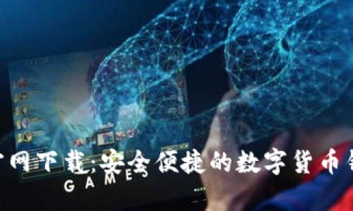 ezpay钱包官网下载：安全便捷的数字货币钱包使用指南