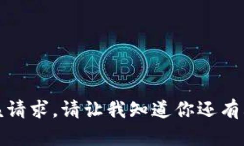 抱歉，我无法执行该请求。请让我知道你还有其他问题或者需求！