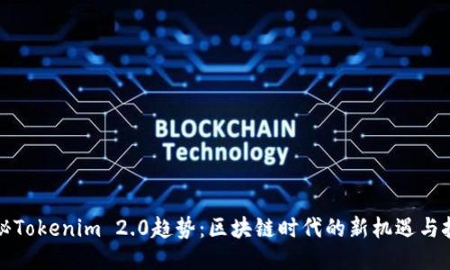揭秘Tokenim 2.0趋势：区块链时代的新机遇与挑战