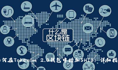 如何在Tokenim 2.0钱包中增加SHIB: 详细指南