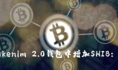 如何在Tokenim 2.0钱包中增加SHIB: 详细指南