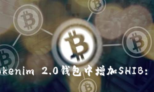 如何在Tokenim 2.0钱包中增加SHIB: 详细指南