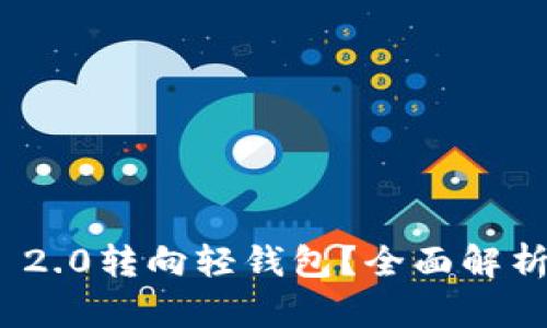 和关键词内容：

为什么放弃TokenIM 2.0转向轻钱包？全面解析轻钱包的优势与未来