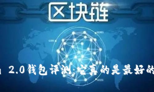 Tokenim 2.0钱包评测：它真的是最好的选择吗？