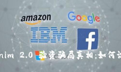 揭开Tokenim 2.0 验资骗局真相：如何识别与防范