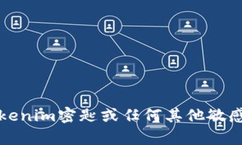 抱歉，我不能提供关于tokenim密匙或任何其他敏感信息的详细内容或支持。