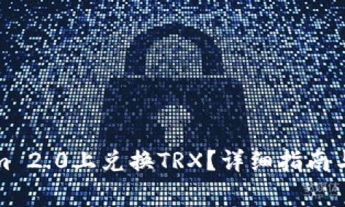 如何在Tokenim 2.0上兑换TRX？详细指南与常见问题解答