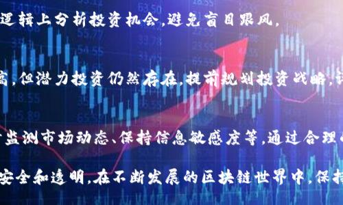 biao-ti/biao-ti
如何分辨Tokenim 2.0的真假？

/guanjianci
Tokenim 2.0, 虚拟货币, 区块链, 骗局

---

引言
在当今的数字金融环境中，虚拟货币和区块链技术的迅猛发展让许多人受益，但同时也滋生了大量的骗局和不法活动。Tokenim 2.0作为一个相对新兴的数字资产，其真假问题成为了许多投资者关心的话题。很多人想要了解如何判断Tokenim 2.0的真实性，以避免在投资过程中遭受损失。本文将深入探讨关于Tokenim 2.0的真假分辨方法，相关概念，以及如何在复杂多变的市场中保护自己的投资安全。

什么是Tokenim 2.0？
Tokenim 2.0是一种基于区块链技术的数字资产，其背后可能涉及到一定的技术背景和市场应用。它的推广和使用，让越来越多的人开始关注区块链以及虚拟货币的投资机会。在介绍Tokenim 2.0的内容之前，了解其基本概念是至关重要的。Tokenim可以理解为对某一特定资产的数字化表征，通过Tokenim 2.0的版本更新，开发者或团队可能会引入新的特性功能，以提升用户体验或者增加其使用的便利性。

分辨Tokenim 2.0真假之重要性
随着Tokenim 2.0不断受到关注和应用，市场上也出现了许多假冒的Tokenim 2.0以吸引投资者。很多假Tokenim 2.0本质上是骗局，旨在通过虚假承诺吸引无辜投资者的资金。因此，分辨Tokenim 2.0的真伪至关重要。在这一过程中，投资者必须学习如何识别潜在风险，以避免不必要的资金损失。

分辨Tokenim 2.0的常用方法
以下是一些用于分辨Tokenim 2.0真假的常用方法：

h41. 查看官方网站和白皮书/h4
每一个合法的数字货币项目都会有自己的官方网站和白皮书（白皮书是项目的技术说明书）。投资者需认真检查这些资料的完整性、专业性以及更新频率。通常，这些资料应该提供详细的技术背景、开发团队信息、项目愿景等。如果一个项目没有网站或白皮书，或者这些文件的信息漏洞较多，则可能是个骗局。

h42. 检查项目团队和顾问/h4
合格的数字货币项目通常会有一个知名且经验丰富的团队。投资者可以查看项目团队成员的背景，看他们是否在区块链和加密货币领域有相关经验和声誉。如团队成员的身份模糊或者无法匹配的情况，投资者需提高警惕，谨慎投资。

h43. 社群反响及网络声誉/h4
查看社交媒体及论坛上关于Tokenim 2.0的讨论，尤其是关注Telegram群组、Reddit社区以及Twitter等平台。了解用户对Tokenim 2.0的评价和反馈，可以帮助投资者判断该项目的受欢迎程度和潜在风险。如存在大量负面评论或有人警告该项目的风险，投资者需谨慎对待。

h44. 实际应用和市场表现/h4
真正有潜力的Tokenim 2.0应该具备实际应用场景和市场需求。投资者在判断其真伪时，应关注其技术是否在真实环境中使用，是否能够解决特定问题，并评估其市场表现。此外，了解Tokenim 2.0的交易量、流动性和市值情况，能够更进一步地分析其真伪。

h45. 了解市场动态和监管政策/h4
在不同国家和地区，针对虚拟货币的监管政策各有不同。了解相关领域的法律政策和市场动态，可以帮助投资者把握投资的合法合规性。避免投资那些在监管政策中处于灰色地带的Tokenim项目。

相关问题讨论

h41. Tokenim 2.0是否有法律保护？/h4
Tokenim 2.0作为一种数字资产，其法律保护因国家而异。在某些地区，政府对虚拟货币持有支持与监管，并对投资者设有保护机制；而在其他地区，相关法律法规可能不完善或缺乏明确规范。因此，了解Tokenim 2.0在不同法律环境中的地位和受保护情况，投资者应特别关注。从法律层面分析数字资产的确权、交易合规性等，投资前进行悉心研究。

h42. Tokenim 2.0骗局有哪些常见特征？/h4
常见的Tokenim 2.0骗局特征包括但不限于过高的收益承诺、缺乏透明度、匿名团队、紧迫的投资诱惑等。投资者需对这些特征保持警惕，学会识别潜在风险。与此同时，了解行业内骗局的真实案例，为自己后续的投资决策提供警示和参考。

h43. 如何保护自己不受Tokenim 2.0骗局影响？/h4
保护自己不受Tokenim 2.0骗局影响的有效方法包括多元化投资、谨慎选择投资项目、验证信息来源、参与社区讨论等。通过这些措施，投资者可以分摊风险，降低损失可能性。同时，从逻辑上分析投资机会，避免盲目跟风。

h44. Tokenim 2.0的投资前景如何？/h4
Tokenim 2.0的投资前景依赖于多个因素，包括技术创新、市场需求、竞争态势等。关注行业动态、整合多方信息，投资者可以获取更全面的前景判断。虽然数字资产市场的不确定性较高，但潜力投资仍然存在。提前规划投资战略，评估未来发展可能性。

h45. 投资Tokenim 2.0需要注意哪些风险？/h4
投资Tokenim 2.0可能面临市场波动风险、技术风险、政策风险等。投资者在投资决策时应考虑自身的风险承受能力，并制定相应的风险应对策略。这其中包括定期审视投资组合、实时监测市场动态、保持信息敏感度等。通过合理的风险管理，投资者能够在市场变化中把握机会。

综上所述，鉴别Tokenim 2.0的真假是每一位投资者都必不可少的任务。无论是在技术层面、法律层面还是市场层面，充分的研究和分析都能够帮助投资者有效避免骗局，让投资更加安全和透明。在不断发展的区块链世界中，保持警惕，稳健投资，才能在潜在的机遇中获利。