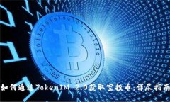 如何通过TokenIM 2.0获取空投币：详尽指南