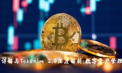 Edge钱包详解与Tokenim 2.0深度解析：数字资产管理