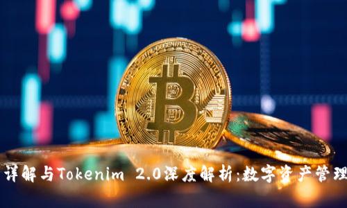 Edge钱包详解与Tokenim 2.0深度解析：数字资产管理的新选择