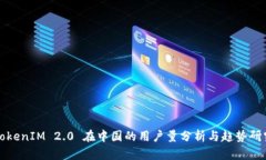 TokenIM 2.0 在中国的用户量分析与趋势研究