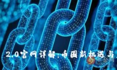 Tokenim 2.0官网详解：币圈新机遇与未来趋势