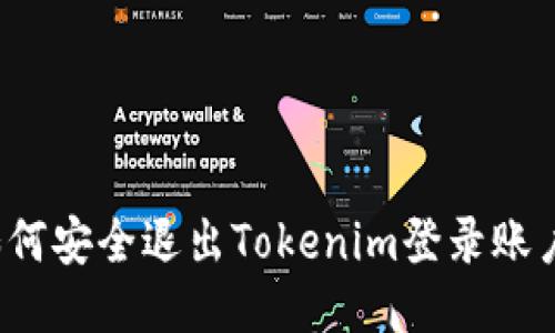如何安全退出Tokenim登录账户？