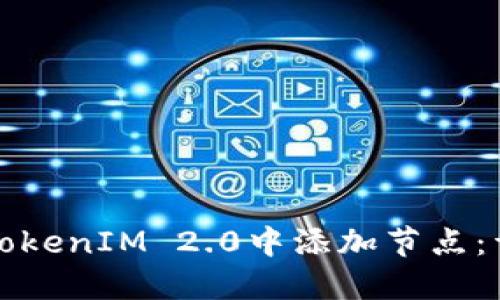 如何在TokenIM 2.0中添加节点：详细指南