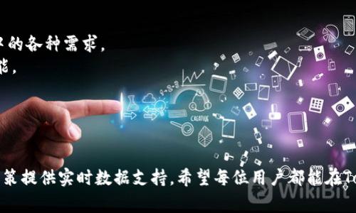   Tokenim下载安卓教程：完整指南与常见问题解答 / 
 guanjianci Tokenim, 安卓下载, 移动应用, 区块链工具 /guanjianci 

引言
随着区块链技术的迅速发展，越来越多的用户开始关注和使用相关的工具与应用程序。Tokenim是一款非常受欢迎的安卓应用，它可以帮助用户更好地理解和管理他们的区块链资产，提供实时数据和市场分析。本文将详细介绍如何下载Tokenim应用程序，并解答一些关于该应用的常见问题，以帮助用户顺利使用这一工具。

Tokenim应用简介
Tokenim是一款为区块链投资者量身定制的应用程序。用户可以通过它快速查询各种虚拟货币的信息，比如价格、涨跌幅度、市场趋势等。此外，Tokenim还提供了资产管理、交易提醒等功能，很适合想要深入区块链投资的用户。

Tokenim下载安卓教程
以下是详细的Tokenim安卓下载步骤：

h4步骤一：访问Google Play商店/h4
首先，在你的安卓设备上打开Google Play商店。可以通过点击设备主屏幕上的“Play商店”图标进行访问。

h4步骤二：搜索Tokenim/h4
在Google Play商店的搜索栏中输入“Tokenim”，然后点击搜索图标。

h4步骤三：选择应用/h4
在搜索结果页面中找到Tokenim应用，通常它会是列表中的第一个应用。点击该应用图标进入应用页面。

h4步骤四：点击下载按钮/h4
在Tokenim的应用页面上，会看到一个“安装”按钮。点击该按钮开始下载应用。

h4步骤五：等待下载和安装完成/h4
下载完成后，应用会自动安装到你的设备上。这个过程可能需要几分钟，请耐心等待。

h4步骤六：打开Tokenim应用/h4
安装完成后，可以通过点击“打开”按钮直接启动Tokenim，也可以在设备的主屏幕上找到Tokenim的应用图标，点击启动。

如何注册和登录Tokenim
下载并安装Tokenim应用后，用户需要进行注册或登录才能开始使用。在这里，我们将介绍注册和登录的详细步骤。

h4注册步骤/h4
1. 打开Tokenim应用，点击“注册”进入注册页面。
2. 输入你的邮箱地址和密码，确保密码强度足够，避免使用简单的密码。
3. 阅读并同意用户协议和隐私政策。
4. 点击“注册”按钮完成注册。
5. 检查你的邮箱，可能会收到一封验证邮件，按照邮件中的说明进行验证。

h4登录步骤/h4
1. 进入Tokenim主界面，点击“登录”。

2. 输入注册时使用的邮箱和密码。

3. 点击“登录”按钮，系统会自动将你引导至主界面。

Tokenim的主要功能
Tokenim提供了多种功能，以满足不同用户的需求。以下是一些主要功能：

h4实时市场数据/h4
用户可以随时查看各个虚拟货币的实时价格、走势及市值，并可以根据这些数据做出交易决策。

h4资产管理/h4
Tokenim允许用户管理他们的数字资产，可以添加、删除和编辑资产信息，帮助用户轻松跟踪投资组合。

h4交易提醒/h4
用户可以设置价格提醒，以便在虚拟货币价格达到设定目标时收到通知，防止错过交易机会。

h4市场分析/h4
Tokenim应用程序提供了基于数据的市场分析，用户可以更好地理解市场趋势，做出明智的投资决策。

h4社区互动/h4
用户可以与其他Tokenim用户交流，分享交易经验和市场见解，进一步提高自己的投资水平。

常见问题解答
要更好地帮助用户使用Tokenim，以下是五个可能相关的问题及详细解答。

问题一：Tokenim是否安全？
Tokenim作为一款移动应用，其安全性是用户关注的一个重要方面。应用开发者采取了多种安全措施以保护用户的数据和资产。
首先，Tokenim使用高强度的加密技术来确保用户信息的安全。用户的个人信息和交易记录都经过加密处理，防止第三方未授权访问。
其次，应用程序定期进行安全更新和漏洞修复，以应对不断变化的网络环境和潜在的安全威胁。用户也被鼓励定期更新应用程序，保持使用最新版本。
此外，Tokenim提供了双重认证功能，进一步增强账户的安全性。用户可以在设置中开启双重认证，确保即使密码被泄露，黑客也无法轻易访问用户账户。
然而，尽管Tokenim采取了多项安全措施，用户本身也需提高防范意识。例如，避免将密码分享给他人，定期更换密码，以及在不安全的网络环境下尽量避免进行交易等。

问题二：Tokenim支持哪种虚拟货币？
Tokenim支持多种主流虚拟货币，用户可以方便地查询和管理不同类型的资产。然而，具体支持的货币种类可能会随时更新。
目前，Tokenim支持包括比特币（BTC）、以太坊（ETH）、瑞波币（XRP）、链环（LINK）、比特币现金（BCH）等在内的主流虚拟货币。这些货币在市场上有良好的流通性和认可度，适合投资者进行交易和投资。
同时，Tokenim也会根据市场需求和用户反馈，逐步增加对新兴虚拟货币的支持。例如，一些有潜力的项目如Cardano（ADA）和Polkadot（DOT）也被纳入考虑范围。
用户可以通过Tokenim内置的搜索功能，快速找到自己感兴趣的虚拟货币，并随时获取其最新行情和信息。无论是新手还是资深投资者，Tokenim都能满足他们的需求。

问题三：如何使用Tokenim进行交易？
虽然Tokenim主要是一个信息查询和资产管理工具，但它为用户提供了便捷的交易接口，方便用户直接进行数字资产交易。以下是使用Tokenim进行交易的基本步骤：
首先，用户需要确保 Tokenim 已经连接到其交易所账户。用户可以在设置中输入相应的API密钥，与主要的交易所（如Binance、Coinbase等）进行连接。
在账户连接成功后，用户能够通过Tokenim查看账户余额以及市场行情。当用户决定进行交易时，可以选中相应的虚拟货币，并输入购买或出售的数量。
接着，用户需要设置采购价格和交易类型（如市价单或限价单），确认无误后点击交易按钮。整合的交易接口将会快速处理交易请求，用户也会在Tokenim中收到交易成功或失败的通知。
在交易过程中，用户可以随时查看持仓情况和历史交易记录，以便评估投资策略的有效性。

问题四：Tokenim的客户支持服务如何？
Tokenim致力于为用户提供高质量的客户支持，以帮助用户解决在使用过程中遇到的问题。官方客服支持包括多种渠道，如电子邮件、社交媒体和在线客服等。
用户可以通过Tokenim主页找到联系信息，提交相关问题或建议。通常，在运营时间内，客服团队会尽快做出回应，提供专业的解答和支持。
此外，Tokenim还设有常见问题解答（FAQ）页面，收录了用户在使用过程中可能会遇到的典型问题及其解决方案。用户可以在这里快速寻找所需的信息，节省时间。
为了提升用户体验，Tokenim还会定期举行线上研讨会，介绍新功能和使用技巧，用户可以参与并提出问题，获得更深入的指导。

问题五：Tokenim与其他区块链应用相比有什么优势？
随着区块链技术的不断发展，市面上出现了众多类似的应用。Tokenim作为一款专业的区块链工具，其优势主要体现在以下几方面：
1. **用户友好的界面**：Tokenim采用简洁直观的设计理念，无论是新手用户还是资深投资者，都可以轻松上手，迅速找到所需的功能。
2. **丰富的功能**：Tokenim不仅提供实时价格查询，还包含资产管理、市场分析、交易提醒等多种实用功能，全面满足用户在区块链投资中的各种需求。
3. **持续的更新与**：Tokenim团队始终致力于根据用户反馈和市场需求，对产品进行和升级，确保用户能够及时享受到最新的技术和功能。
4. **强大的社区支持**：Tokenim构建了一个积极活跃的用户社区，用户可以通过社区平台与其他投资者分享经验，互相学习。
5. **安全性保障**：Tokenim采取高标准的安全措施保护用户信息和资产安全，极大程度地降低了用户信息泄露和资产损失的风险。

结论
通过以上详尽的教程和解答，用户应能顺利下载和使用Tokenim应用。Tokenim不仅提供专业的区块链资产管理功能，还能为用户的投资决策提供实时数据支持。希望每位用户都能在Tokenim的帮助下，做出明智的投资选择，踏上成功的区块链投资之路。
