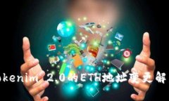 : 换手机后Tokenim 2.0的ETH地址变更解析与解决方案