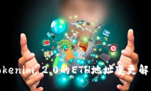 : 换手机后Tokenim 2.0的ETH地址变更解析与解决方案