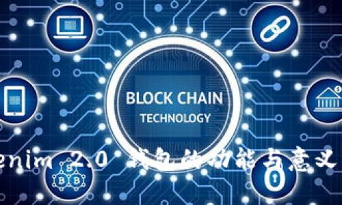 Tokenim 2.0 钱包的功能与意义详解