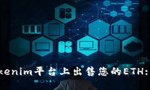 如何在Tokenim平台上出售您的ETH: 完整指南