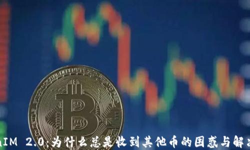 
TokenIM 2.0：为什么总是收到其他币的困惑与解决方案