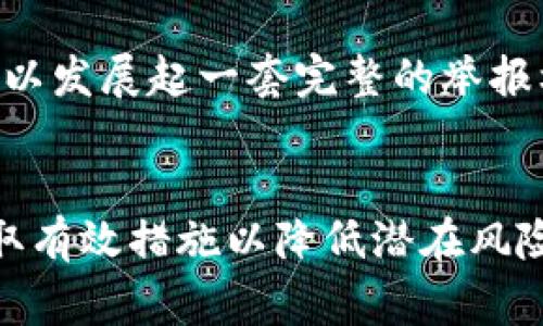 品类名 tokenim地址存在异常行为报道 /品类名

区块链, tokenim, 地址异常, 安全性 /guanjianci

引言
在区块链的世界中，安全性一直是一个备受关注的话题。区块链的分布式账本技术提供了高透明度和安全性，但仍然存在诸如地址异常行为等隐患。本文将详细探讨“tokenim地址存在异常行为”的相关问题，帮助读者理解这一现象及其可能的影响。

tokenim地址异常行为的定义
在区块链网络中，每个地址代表一个独特的账户。当我们提到“tokenim地址存在异常行为”时，通常是指某个特定地址的交易模式不符合常规，或出现了频繁且可疑的交易行为。这可能包括：总是无人机交易、异常的交易速率、与已知黑名单地址的互动等。

为什么会出现地址异常行为？
地址异常行为的出现可以归结为多个因素，包括技术问题、操作错误、恶意行为等。以下是一些可能导致地址异常行为的原因：
ul
    listrong恶意攻击/strong：某些黑客或攻击者可能会利用特定地址进行洗钱或诈骗活动，从而引发异常行为。/li
    listrong系统故障/strong：区块链网络可能由于技术问题导致某些地址交易异常。/li
    listrong用户操作错误/strong：新手用户可能会进入错误的地址，造成异常的交易记录。/li
/ul

如何识别地址异常行为？
识别异常行为需要结合多种指标进行分析，包括：
ul
    listrong交易频次/strong：监控一个地址在短时间内的交易频率，异常频快的地址往往是可疑的。/li
    listrong交易金额/strong：检测交易金额的波动性，过大的金额波动可能表明异常。/li
    listrong交易对象/strong：如果某个地址常常与已知的黑名单地址进行交易，这也是异常行为的信号。/li
/ul

如何防范地址异常行为？
在使用区块链技术时，我们应该采取一些措施以防范地址异常行为：
ul
    listrong加强用户教育/strong：通过教育用户认识常见的诈骗手法和安全注意事项，降低异常行为的发生。/li
    listrong使用更先进的监控工具/strong：利用数据挖掘技术，实时监控地址交易行为。/li
    listrong建立举报机制/strong：让用户能够便捷举报可疑行为，以提高社区对恶意活动的监控能力。/li
/ul

可能相关的问题

1. 地址异常行为将如何影响区块链的安全性？
地址异常行为会显著影响区块链的整体安全性。首先，频繁的异常交易活动可能引发用户对区块链的信任危机。如果大多数用户认为某个地址是可疑的，则他们可能会对整个网络的稳定性产生疑虑。其次，恶意行为者的存在可能会导致一系列的安全事件，例如资产被盗、资金被洗白等。这不仅给个体带来损失，也可能影响到整个社区的信任度。

2. 如何检查自己的tokenim地址是否存在异常行为？
为了检查自己的tokenim地址是否存在异常行为，用户可以利用区块链浏览器等工具进行交易记录查询。用户可以查看交易频次、金额波动以及交易对象。如果发现异常交易行为，应考虑将资产转移到新的安全地址，同时进一步清理自己的交易记录。此外，用户还应关注社群的反馈，了解其它用户的体验，防止误入可疑地址。

3. 传统金融机构如何看待区块链地址异常行为？
传统金融机构对区块链地址异常行为通常持谨慎态度。因为它们在合规性和安全性方面有严格的标准，传统机构担心区块链的匿名性可能会成为洗钱、诈骗等活动的温床。因此，越来越多的金融机构开始采取监管措施，以使区块链技术的应用能够符合传统金融的安全要求。同时，金融机构也在寻找与区块链合作的方法，以弥补这些潜在的风险。

4. 未来如何改善区块链的地址安全性？
为了改善区块链的地址安全性，未来可能采取以下几种措施：首先，加强联邦监管，推动区块链技术与传统法律体系的结合。其次，投资和研发更先进的监测与分析技术，利用人工智能等新兴技术，自动识别并过滤可疑地址。再次，加强区块链技术的用户教育，提高用户的安全意识和防范能力。这些措施的实施可能会显著降低地址异常行为的发生几率。

5. 社区在预防地址异常行为中能够发挥怎样的作用？
区块链社区在预防地址异常行为中能发挥重要的作用。首先，社区成员可以共同监控和反馈异常行为，增强群体的安全感。第二，社区可以组织教育活动，提高用户的安全意识。最后，社区可以发展起一套完整的举报机制，鼓励用户主动报告可疑行为，通过同伴监督加强网络的可信度。社区的力量在区块链的治理中扮演着重要角色，积极参与到异常行为的监测与防范中，能够更有效地维护网络的安全。

结论
对于“tokenim地址存在异常行为”这个问题，我们已经进行了全面的分析。随着区块链技术的发展，安全性将继续是我们需要重视的问题。我们应持续关注区块链网络中的异常行为，并采取有效措施以降低潜在风险。同时，社区的协作和用户的警觉性将是维护区块链安全的关键因素。