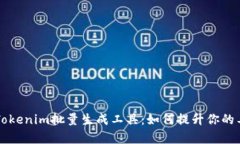 高效的Tokenim批量生成工具：如何提升你的工作效