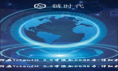 如何在TokenIM 2.0中添加DOGE币：详细指南如何在T