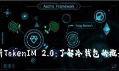 深入解析TokenIM 2.0：了解冷钱包的概念与应用