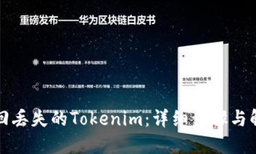如何找回丢失的Tokenim：详细步骤与解决方案