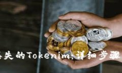 如何找回丢失的Tokenim：详细步骤与解决方案