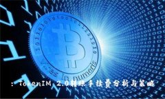 : TokenIM 2.0转账手续费分析与策略