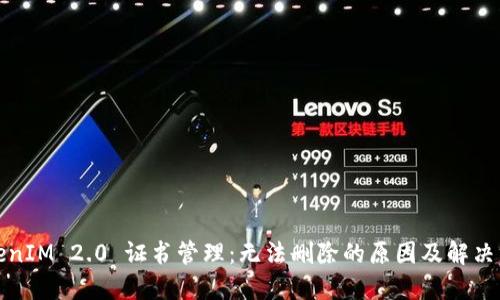 TokenIM 2.0 证书管理：无法删除的原因及解决方案